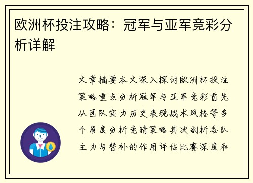 欧洲杯投注攻略：冠军与亚军竞彩分析详解