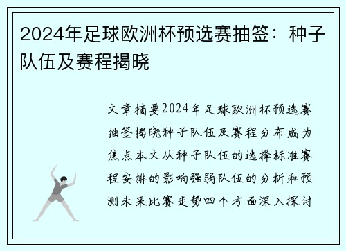 2024年足球欧洲杯预选赛抽签：种子队伍及赛程揭晓