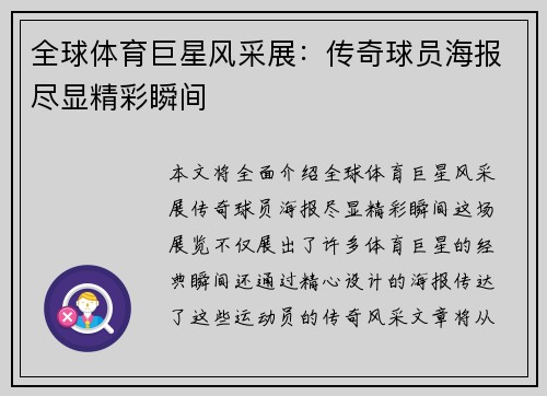 全球体育巨星风采展：传奇球员海报尽显精彩瞬间
