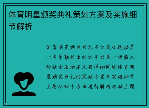 体育明星颁奖典礼策划方案及实施细节解析