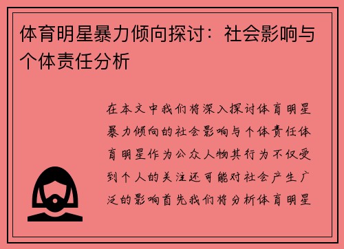 体育明星暴力倾向探讨：社会影响与个体责任分析