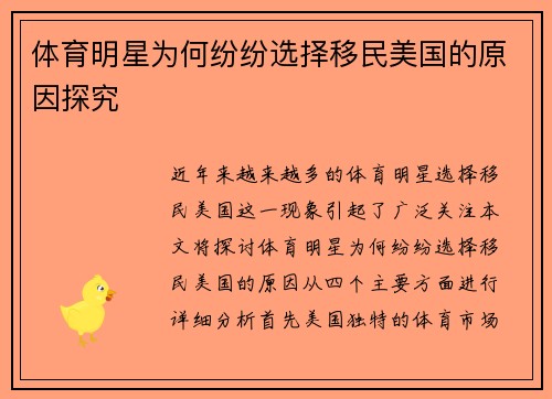 体育明星为何纷纷选择移民美国的原因探究