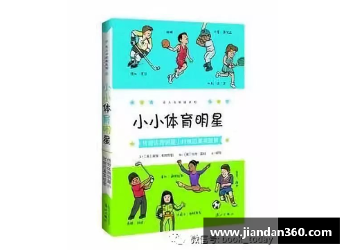 体育明星的成长故事：他们如何达到巅峰与成就