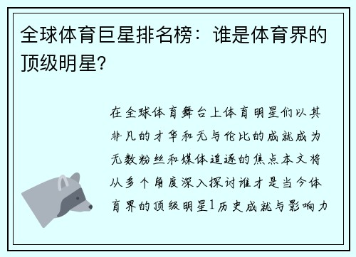 全球体育巨星排名榜：谁是体育界的顶级明星？