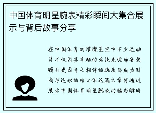 中国体育明星腕表精彩瞬间大集合展示与背后故事分享