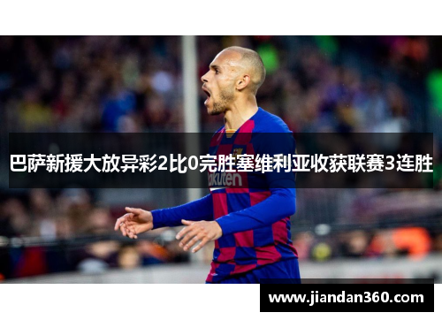 巴萨新援大放异彩2比0完胜塞维利亚收获联赛3连胜