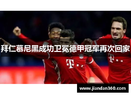 拜仁慕尼黑成功卫冕德甲冠军再次回家
