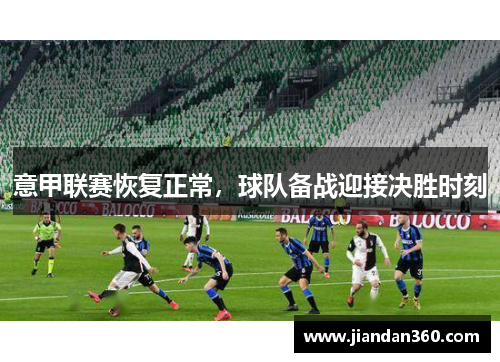 意甲联赛恢复正常，球队备战迎接决胜时刻
