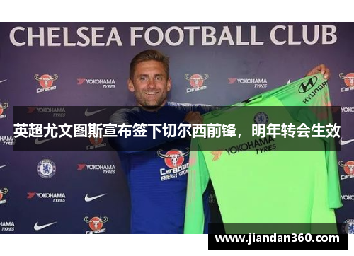 英超尤文图斯宣布签下切尔西前锋，明年转会生效