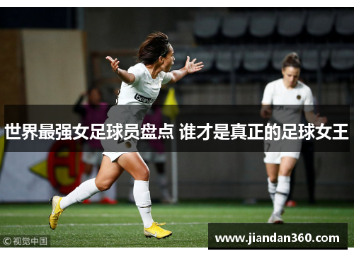 世界最强女足球员盘点 谁才是真正的足球女王