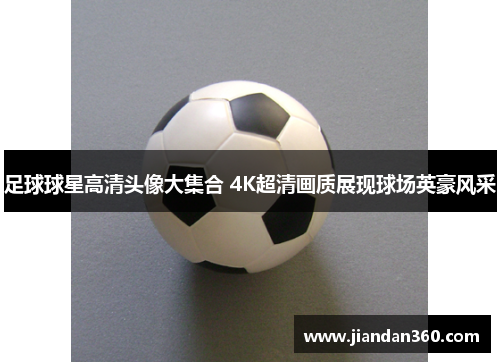足球球星高清头像大集合 4K超清画质展现球场英豪风采