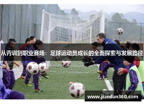从青训到职业赛场：足球运动员成长的全面探索与发展路径