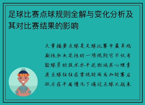 足球比赛点球规则全解与变化分析及其对比赛结果的影响