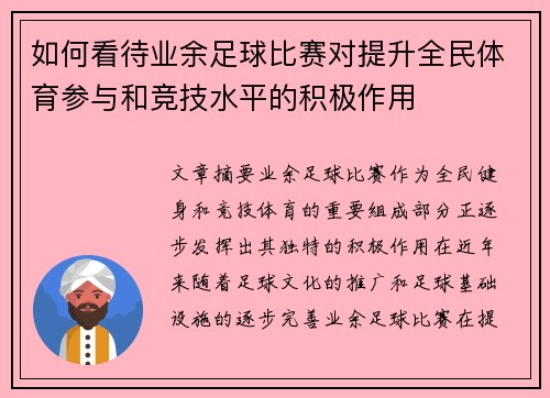 如何看待业余足球比赛对提升全民体育参与和竞技水平的积极作用