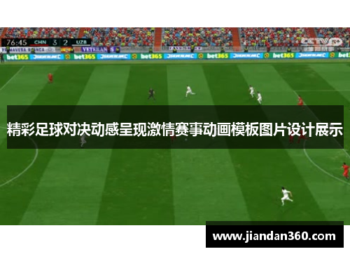 精彩足球对决动感呈现激情赛事动画模板图片设计展示