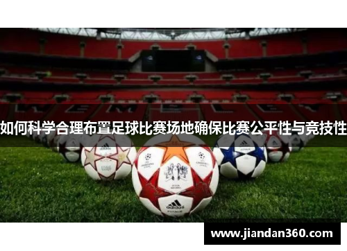 如何科学合理布置足球比赛场地确保比赛公平性与竞技性