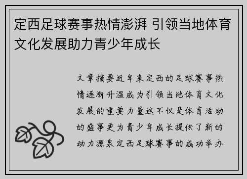 定西足球赛事热情澎湃 引领当地体育文化发展助力青少年成长
