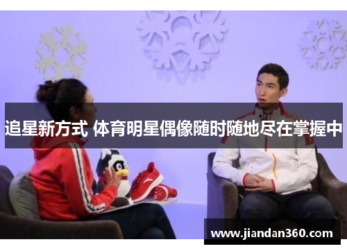 追星新方式 体育明星偶像随时随地尽在掌握中