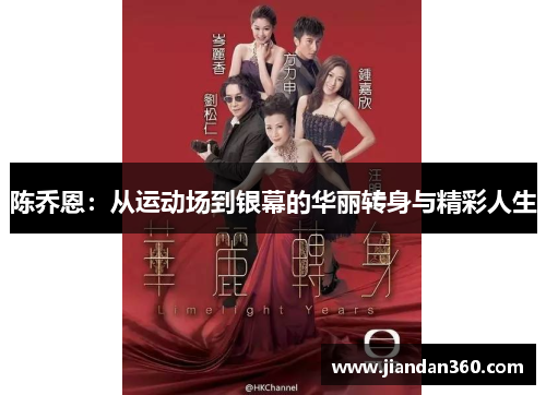 陈乔恩：从运动场到银幕的华丽转身与精彩人生