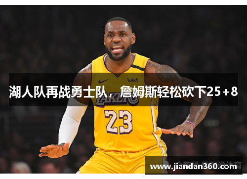 湖人队再战勇士队，詹姆斯轻松砍下25+8