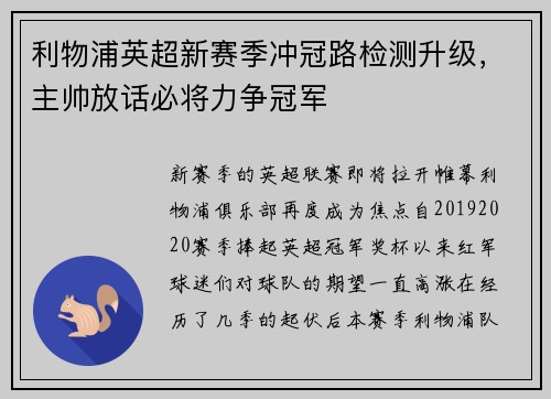 利物浦英超新赛季冲冠路检测升级，主帅放话必将力争冠军