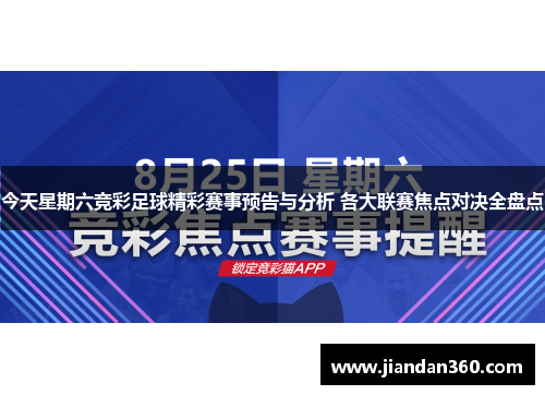 今天星期六竞彩足球精彩赛事预告与分析 各大联赛焦点对决全盘点