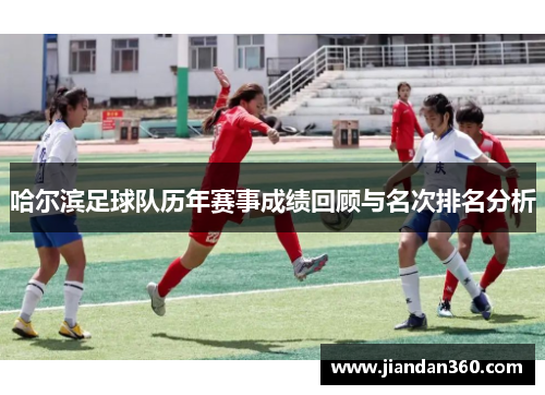 哈尔滨足球队历年赛事成绩回顾与名次排名分析