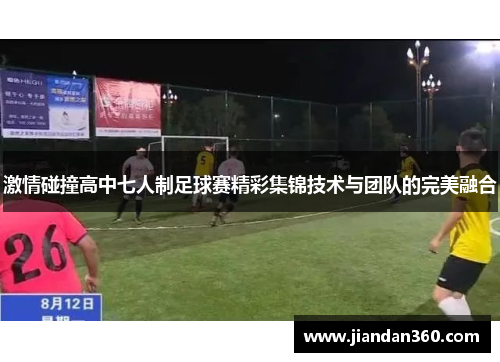 激情碰撞高中七人制足球赛精彩集锦技术与团队的完美融合