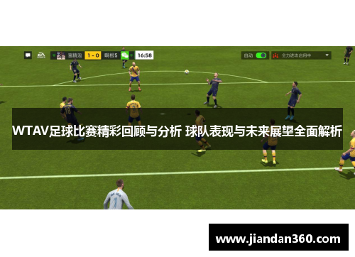 WTAV足球比赛精彩回顾与分析 球队表现与未来展望全面解析