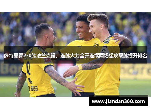 多特蒙德2-0胜法兰克福，连胜火力全开连续两场猛攻取胜提升排名