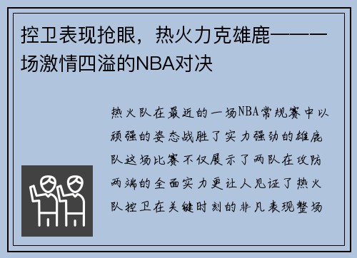 控卫表现抢眼，热火力克雄鹿——一场激情四溢的NBA对决