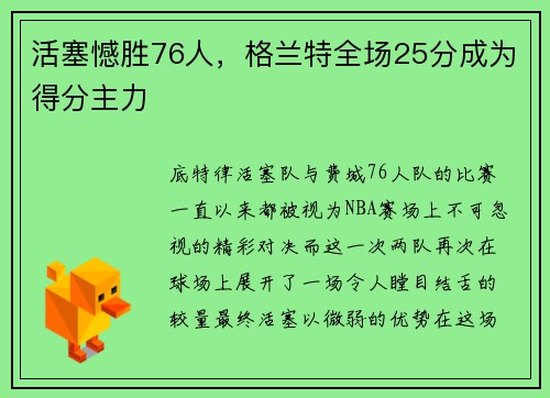 活塞憾胜76人，格兰特全场25分成为得分主力