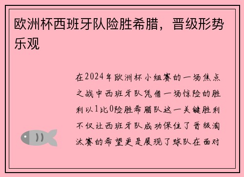 欧洲杯西班牙队险胜希腊，晋级形势乐观