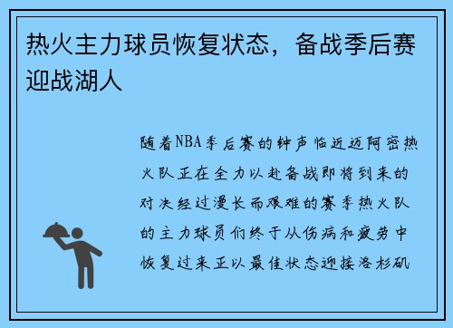 热火主力球员恢复状态，备战季后赛迎战湖人