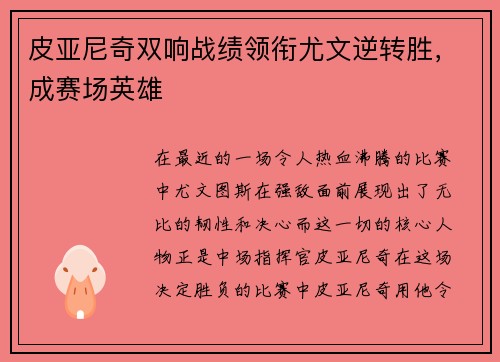 皮亚尼奇双响战绩领衔尤文逆转胜，成赛场英雄