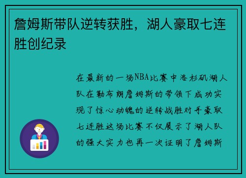 詹姆斯带队逆转获胜，湖人豪取七连胜创纪录