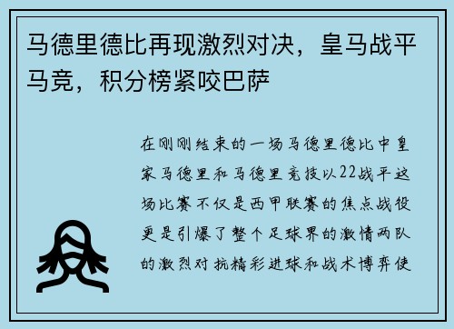 马德里德比再现激烈对决，皇马战平马竞，积分榜紧咬巴萨