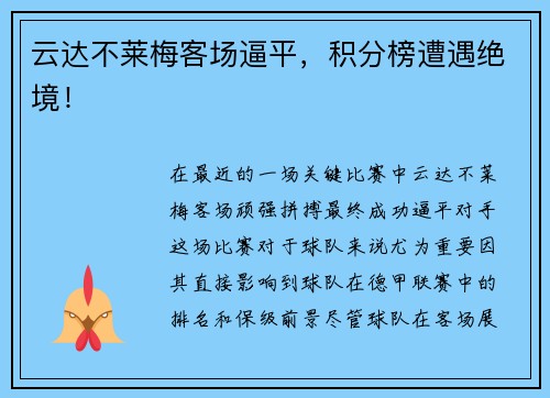 云达不莱梅客场逼平，积分榜遭遇绝境！