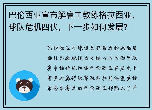 巴伦西亚宣布解雇主教练格拉西亚，球队危机四伏，下一步如何发展？