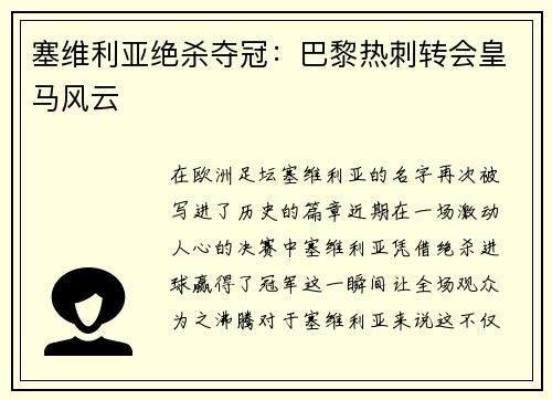 塞维利亚绝杀夺冠：巴黎热刺转会皇马风云