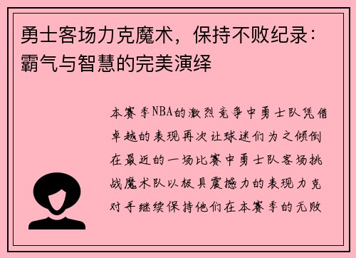 勇士客场力克魔术，保持不败纪录：霸气与智慧的完美演绎