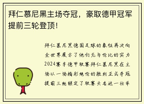 拜仁慕尼黑主场夺冠，豪取德甲冠军提前三轮登顶！