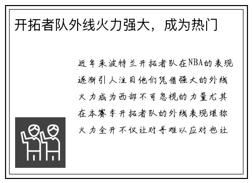 开拓者队外线火力强大，成为热门