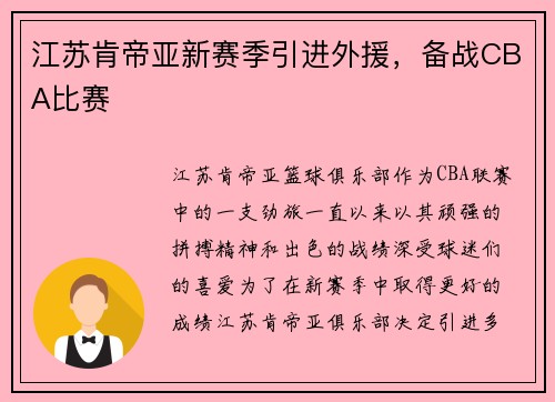 江苏肯帝亚新赛季引进外援，备战CBA比赛