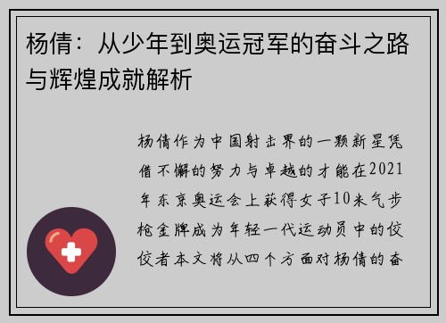 杨倩：从少年到奥运冠军的奋斗之路与辉煌成就解析