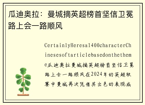瓜迪奥拉：曼城摘英超榜首坚信卫冕路上会一路顺风