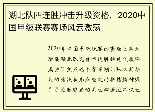 湖北队四连胜冲击升级资格，2020中国甲级联赛赛场风云激荡