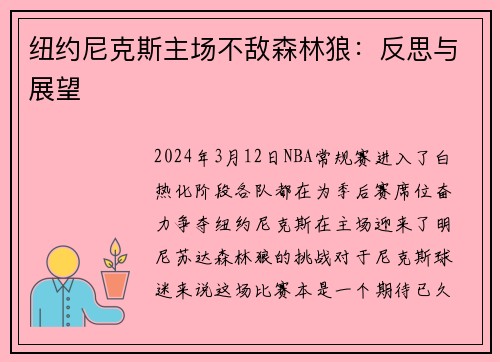 纽约尼克斯主场不敌森林狼：反思与展望
