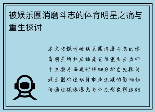 被娱乐圈消磨斗志的体育明星之痛与重生探讨