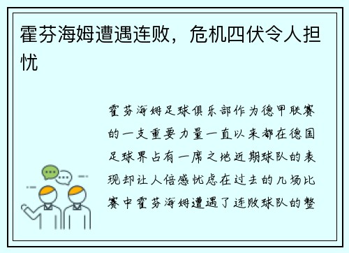 霍芬海姆遭遇连败，危机四伏令人担忧